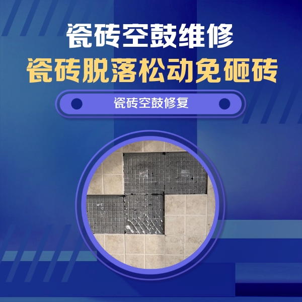 马鞍山瓷砖空鼓维修公司分享新房瓷砖空鼓是什么原因？新手必懂的基础诱因