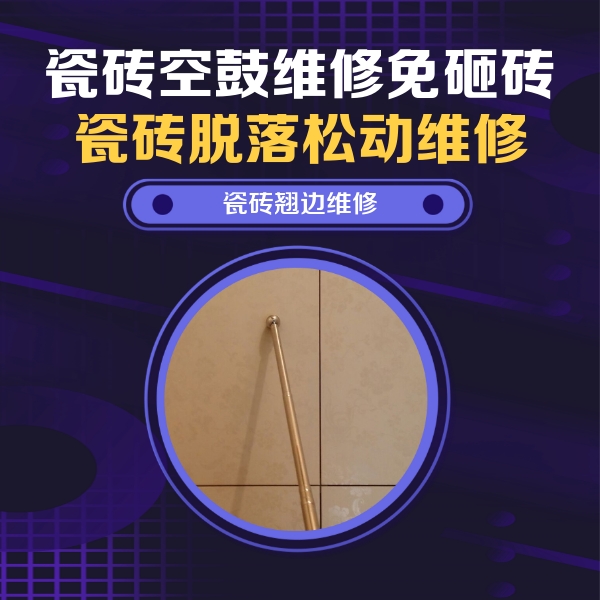 马鞍山瓷砖空鼓维修公司分享瓷砖空鼓维修材料怎么选？不同场景选材攻略