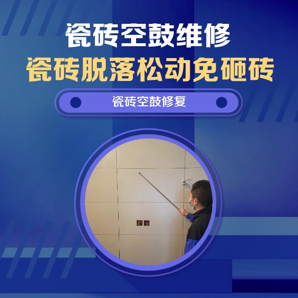 马鞍山瓷砖空鼓维修公司分享轻微边角空鼓需要修吗？专业师傅深度解答