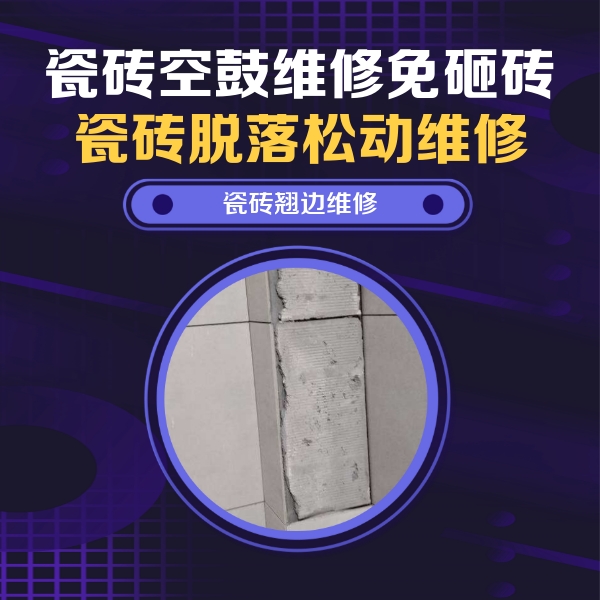 马鞍山瓷砖空鼓维修公司分享瓷砖空鼓维修施工流程详解，规范施工不返工