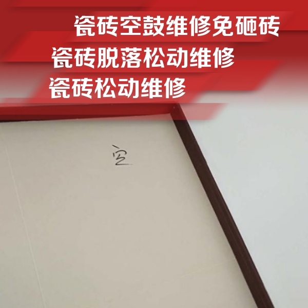 马鞍山瓷砖空鼓维修公司分享新房瓷砖空鼓是什么原因？新手必懂的基础诱因