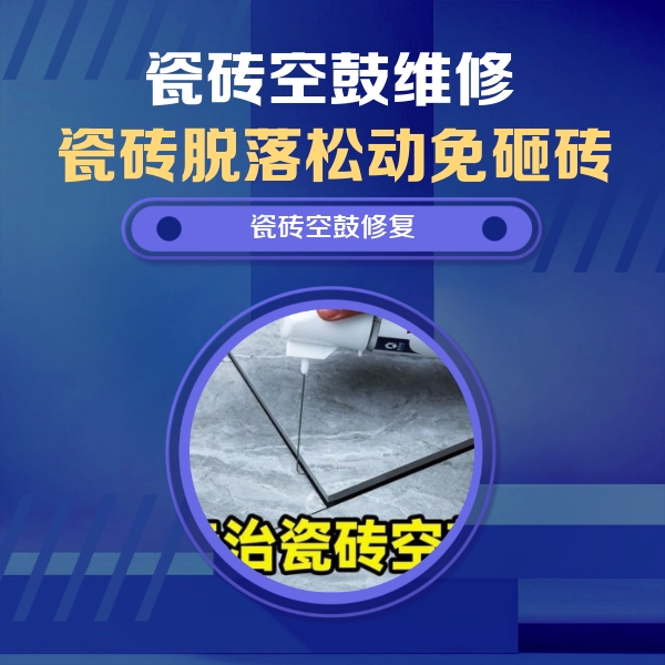 马鞍山瓷砖空鼓维修公司分享瓷砖空鼓危害全解析，别等脱落伤人再维修