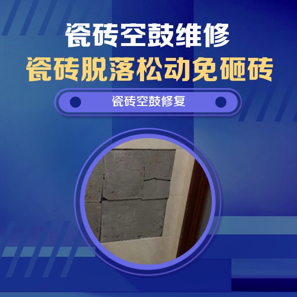 马鞍山瓷砖空鼓维修公司分享零基础瓷砖空鼓检测方法，自己在家就能查