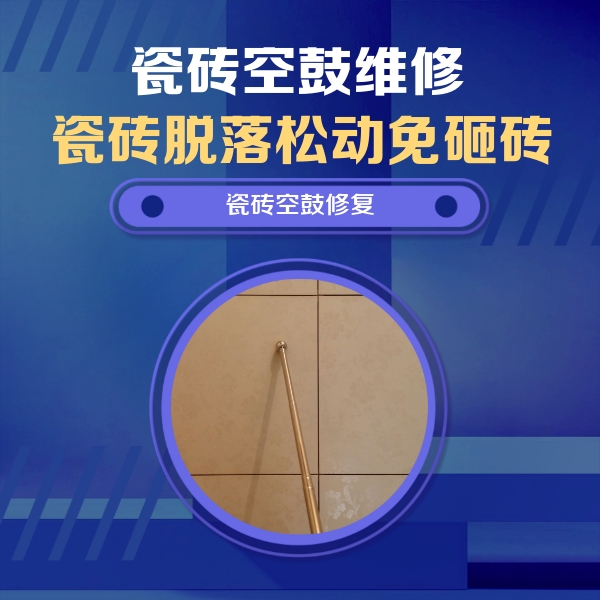 马鞍山瓷砖空鼓维修公司分享瓷砖空鼓维修常见误区，90%业主都踩过的坑